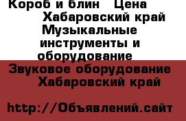 Короб и блин › Цена ­ 12 000 - Хабаровский край Музыкальные инструменты и оборудование » Звуковое оборудование   . Хабаровский край